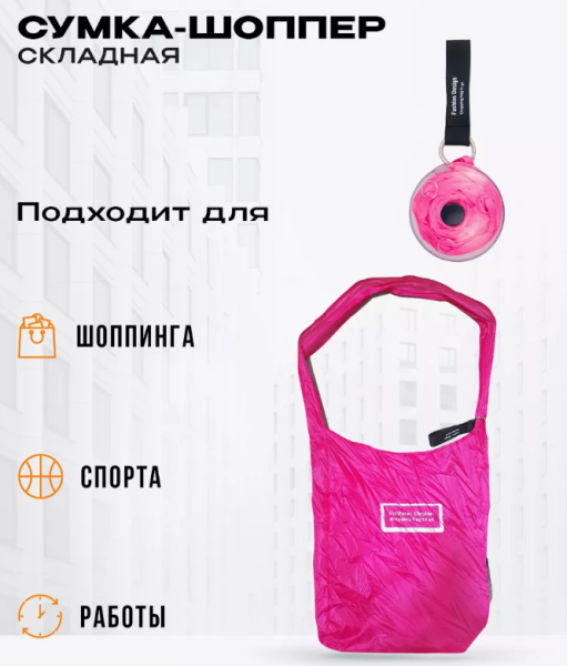 Сумка шоппер складная Fashion Design / Сумка для покупок в капсуле